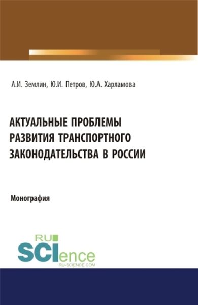 Обложка книги  «Актуальные проблемы развития транспортного законодательства в России. (Бакалавриат, Магистратура). Монография.»
