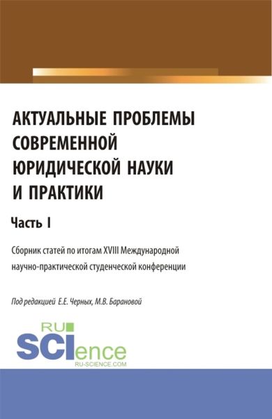 Обложка книги  «Актуальные проблемы современной юридической науки и практики. Часть 1. (Аспирантура, Бакалавриат, Магистратура). Сборник статей.»