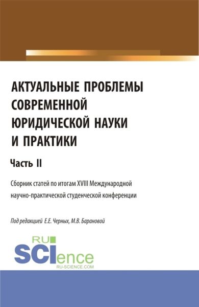 Обложка книги  «Актуальные проблемы современной юридической науки и практики. Часть 2. (Аспирантура, Бакалавриат, Магистратура). Сборник статей.»