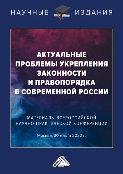 Обложка книги  «Актуальные проблемы укрепления законности и правопорядка в современной России»