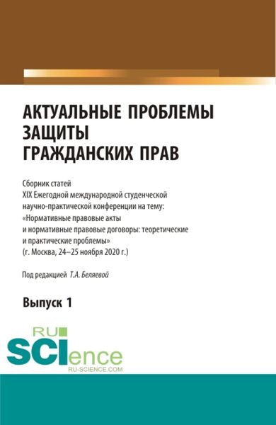 Обложка книги  «Актуальные проблемы защиты гражданских прав. (Аспирантура, Бакалавриат, Магистратура). Сборник статей.»