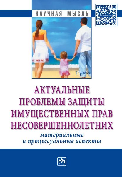 Обложка книги  «Актуальные проблемы защиты имущественных прав несовершеннолетних (материальные и процессуальные аспекты): Сборник научно-практических статей»