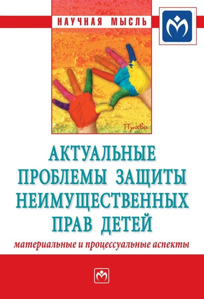 Обложка книги  «Актуальные проблемы защиты неимущественных прав детей (материальные и процессуальные аспекты): Сборник научно-практических статей»