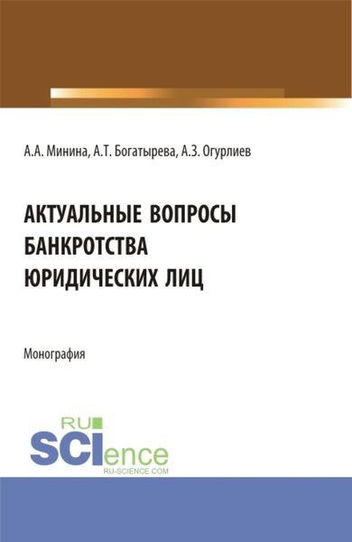 Обложка книги  «Актуальные вопросы банкроства юридических лиц. (Бакалавриат, Магистратура). Монография.»