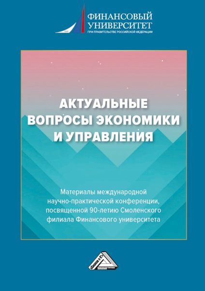 Обложка книги  «Актуальные вопросы экономики и управления»