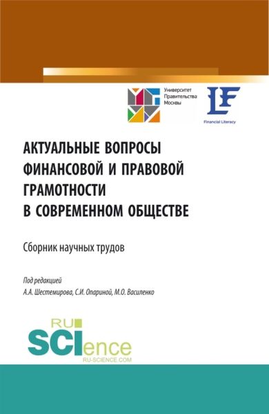 Обложка книги  «Актуальные вопросы финансовой и правовой грамотности в современном обществе. (Аспирантура, Бакалавриат, Магистратура). Сборник статей.»
