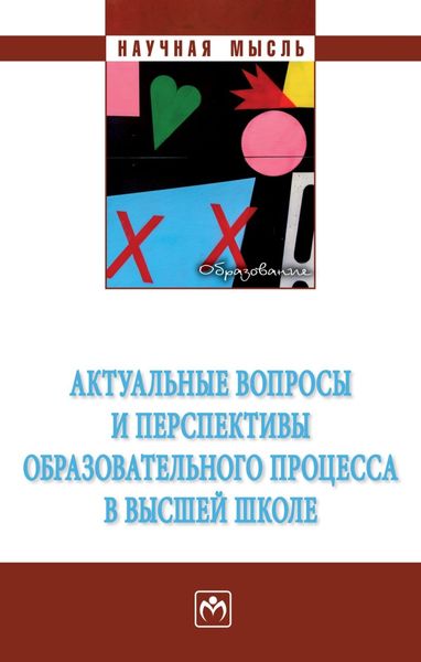 Обложка книги  «Актуальные вопросы и перспективы образовательного процесса в высшей школе»