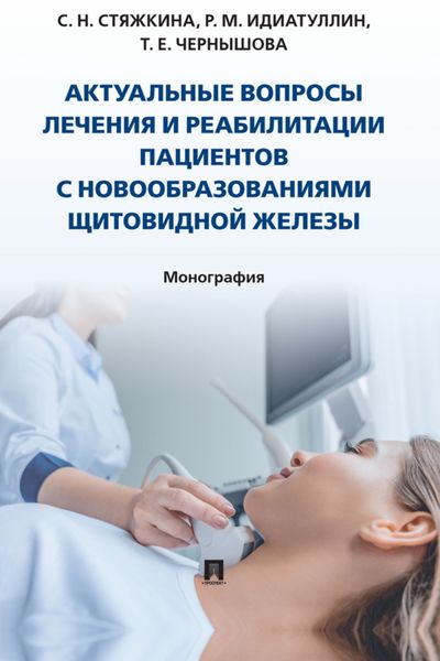 Обложка книги  «Актуальные вопросы лечения и реабилитации пациентов с новообразованиями щитовидной железы»