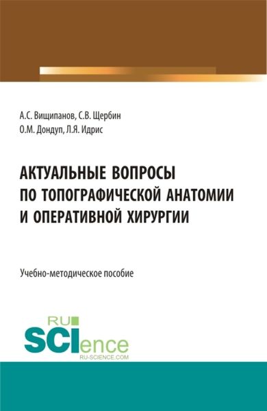 Обложка книги  «Актуальные вопросы по топографической анатомии и оперативной хирургии. (Бакалавриат, Магистратура, Ординатура). Учебно-методическое пособие.»