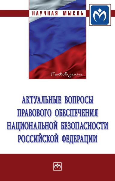 Обложка книги  «Актуальные вопросы правового обеспечения национальной безопасности Российской Федерации»
