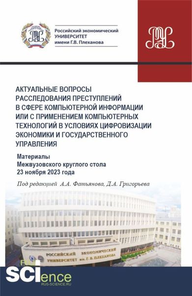 Обложка книги  «Актуальные вопросы расследования преступлений в сфере компьютерной информации или с применением компьютерных технологий в условиях цифровизации экономики и государственного управления. (Аспирантура, Бакалавриат, Магистратура). Сборник статей.»