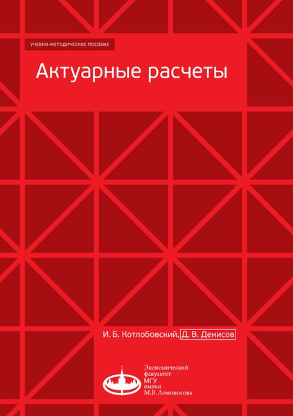 Обложка книги «Актуарные расчеты»