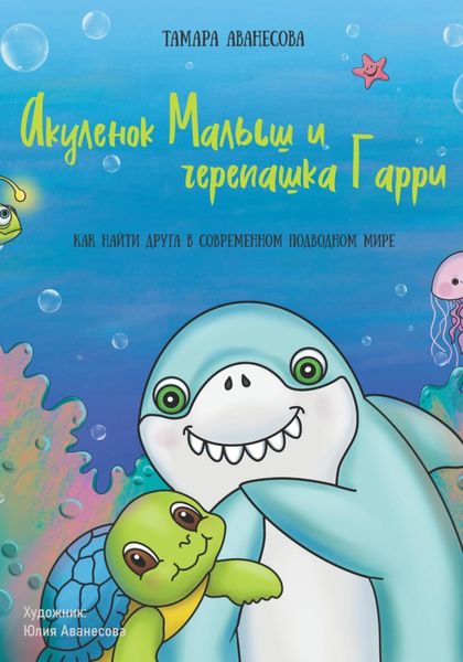 Обложка книги  «Акуленок Малыш и черепашка Гарри»