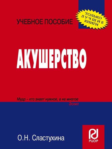 Обложка книги «Акушерство»