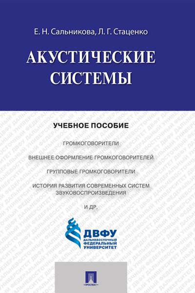 Обложка книги «Акустические системы»