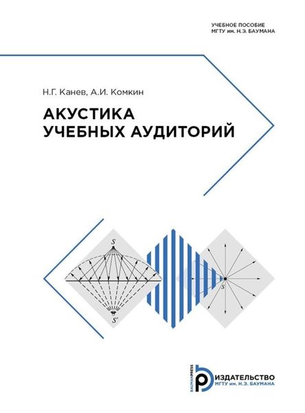 Обложка книги  «Акустика учебных аудиторий»