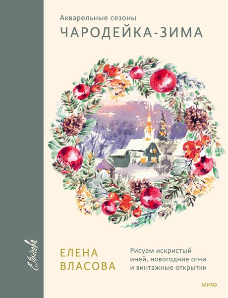 Обложка книги  «Акварельные сезоны: Чародейка-зима. Рисуем искристый иней, новогодние огни и винтажные открытки»