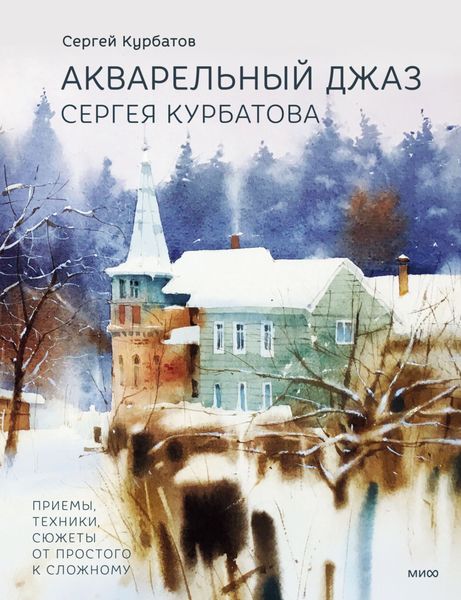 Обложка книги  «Акварельный джаз Сергея Курбатова. Приемы, техники, сюжеты от простого к сложному»