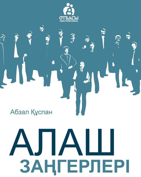 Обложка книги  «Алаш заңгерлері»
