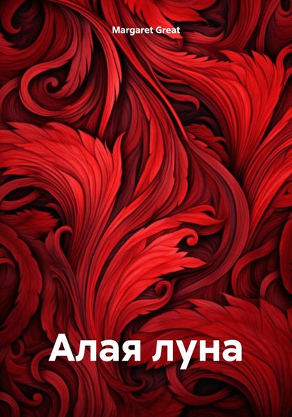Обложка книги  «Алая луна»