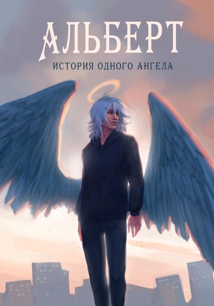 Обложка книги  «Альберт. История одного ангела»