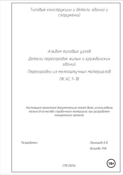 Обложка книги  «Альбом типовых узлов. Детали перегородок жилых и гражданских зданий. Перегородки из мелкоштучных материалов. ПК.АС.1-18»