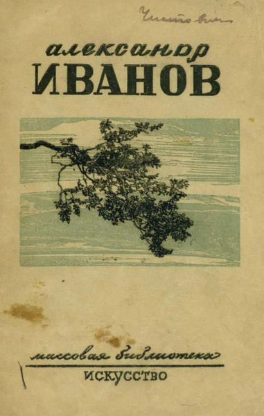 Обложка книги  «Александр Андреевич Иванов»