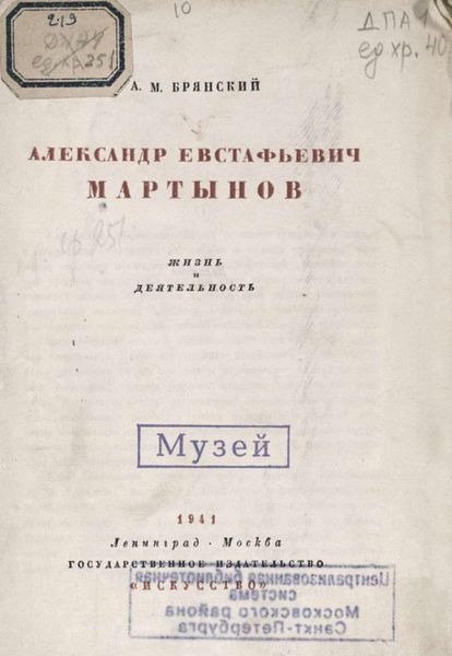 Обложка книги  «Александр Евстафьевич Мартынов»