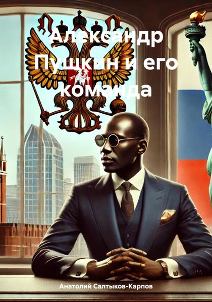 Обложка книги  «Александр Пушкин и его команда»