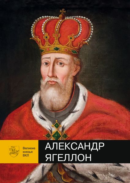 Обложка книги «Александр Ягеллон»