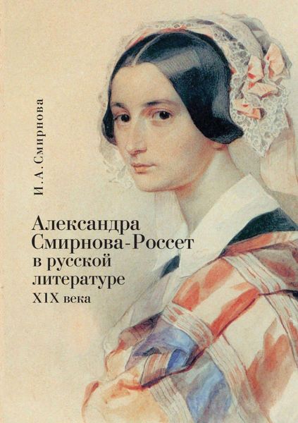 Обложка книги  «Александра Смирнова-Россет в русской литературе XIX века»
