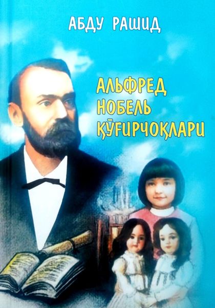 Обложка книги  «Альфред Нобель қуғирчоқлари»
