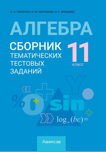 Обложка книги  «Алгебра. 11 класс. Сборник тематических тестовых заданий»