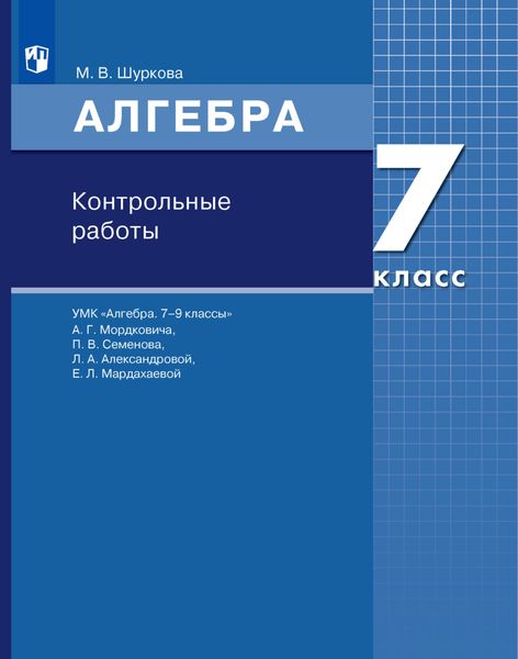 Обложка книги  «Алгебра. 7 класс. Контрольные работы»