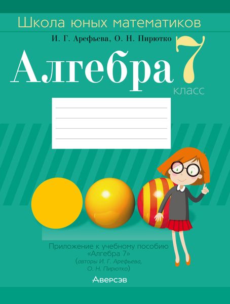 Обложка книги  «Алгебра. 7 класс. Школа юных математиков»