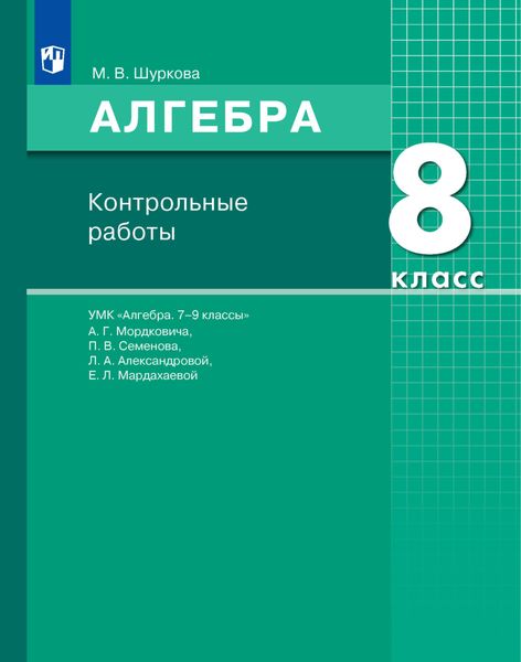 Обложка книги  «Алгебра. 8 класс. Контрольные работы»