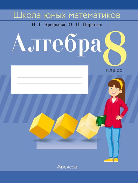 Обложка книги  «Алгебра. 8 класс. Школа юных математиков»