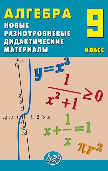 Обложка книги  «Алгебра. 9 класс. Новые разноуровневые дидактические материалы»