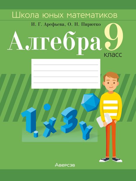 Обложка книги  «Алгебра. 9 класс. Школа юных математиков»