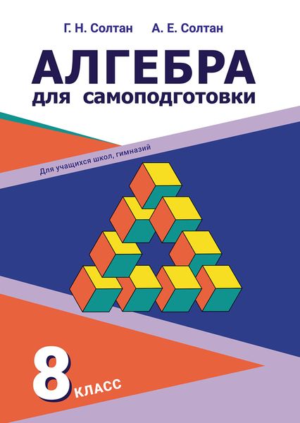 Обложка книги  «Алгебра для самоподготовки. 8-й класс»