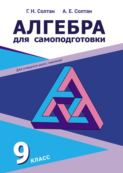 Обложка книги  «Алгебра для самоподготовки. 9-й класс»