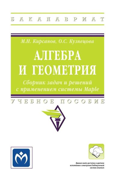 Обложка книги  «Алгебра и геометрия. Сборник задач и решений с применением системы Maple»