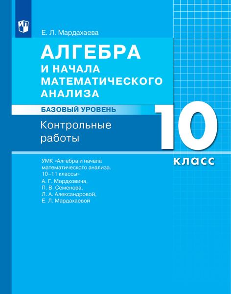 Обложка книги  «Алгебра и начала математического анализа. Базовый уровень. 10 класс. Контрольные работы»