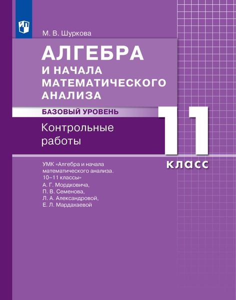 Обложка книги  «Алгебра и начала математического анализа. Базовый уровень. 11 класс. Контрольные работы»