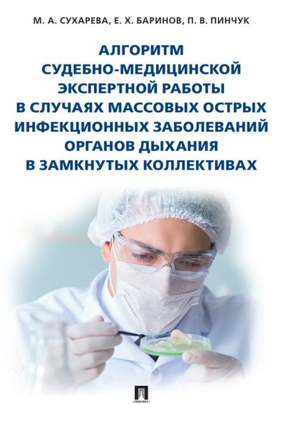 Обложка книги  «Алгоритм судебно-медицинской экспертной работы в случаях массовых острых инфекционных заболеваний органов дыхания в замкнутых коллективах»