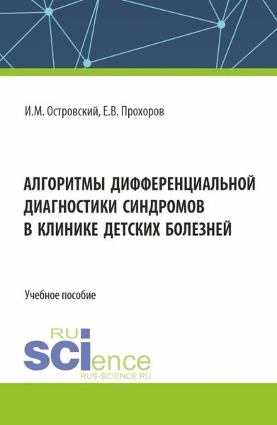 Обложка книги  «Алгоритмы дифференциальной диагностики синдромов в клинике детских болезней. (Аспирантура, Магистратура, Ординатура, Специалитет). Учебное пособие.»