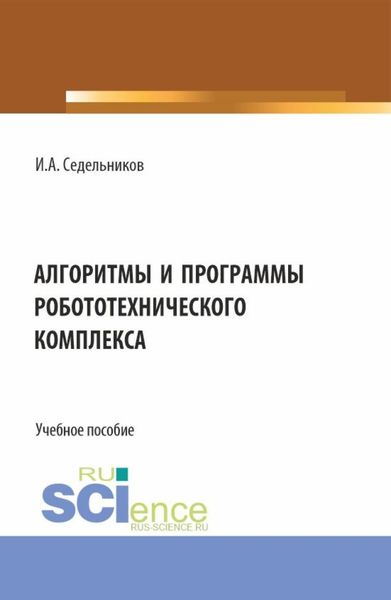 Обложка книги  «Алгоритмы и программы робототехнического комплекса. (Бакалавриат, Магистратура). Учебное пособие.»