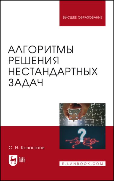 Обложка книги  «Алгоритмы решения нестандартных задач»