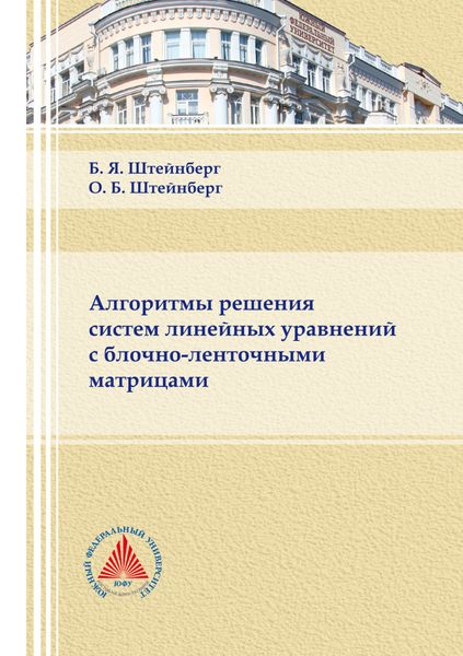 Обложка книги  «Алгоритмы решения систем линейных уравнений с блочно-ленточными матрицами»