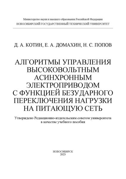 Обложка книги  «Алгоритмы управления высоковольтным асинхронным электроприводом с функцией безударного переключения нагрузки на питающую сеть»